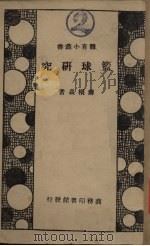 篮球研究 1946 PDF电子版封面 蒋桐森著