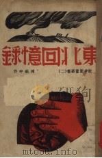 东北回忆录（ PDF版）