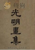 光明画集（ PDF版）