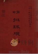 男女排球规则（1931 PDF版）