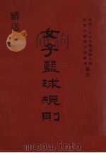 女子篮球规则 1931 PDF电子版封面 美国女子业余蓝球联合会著