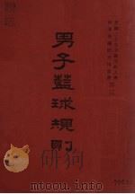男子篮球规则（1931 PDF版）