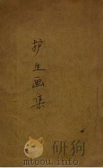 护生画集 1929 PDF电子版封面 丰子恺著
