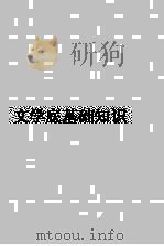 文学底基础知识 PDF电子版封面 以群著