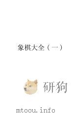 象棋谱大全初集  卷1（ PDF版）