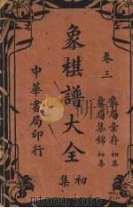象棋谱大全初集  卷3（ PDF版）