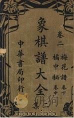 象棋谱大全二集  卷2（ PDF版）
