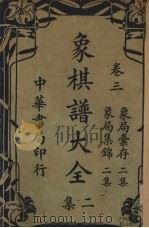 象棋谱大全二集  卷3（ PDF版）