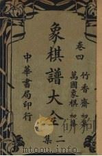 象棋谱大全二集  卷4（ PDF版）