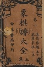 象棋谱大全三集  卷1（ PDF版）