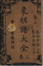 象棋谱大全三集  卷3（ PDF版）