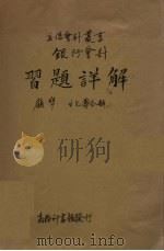 银行会计习题详解 1935 PDF电子版封面 顾准,甘允寿答解