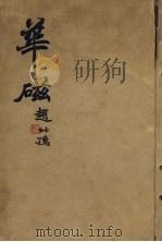 华磁 1944 PDF电子版封面 丁惠康著