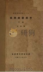商周彝器通考 下 1941 PDF电子版封面 容庚箸