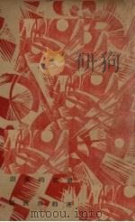 新俄的演剧运动与跳舞（1938 PDF版）