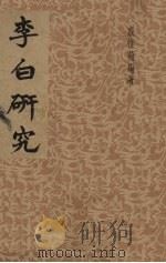 李白研究（1948.05 PDF版）