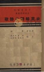 非常时期之诗歌（1937 PDF版）