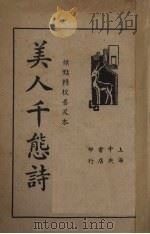 美人千熊诗（1936 PDF版）