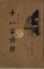 十八家诗钞  3（ PDF版）