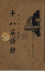 十八家诗钞  4（1935 PDF版）