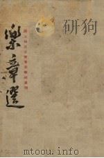 乐章选 1943 PDF电子版封面 卢前编