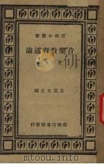 音乐教育通论（1937 PDF版）
