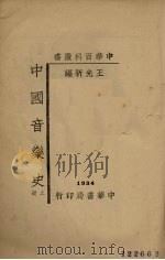 中国音乐史 上 1934 PDF电子版封面 王光祈编