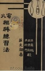棍电火棒练习法（1934 PDF版）