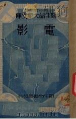 电影  新发明之五（1934 PDF版）
