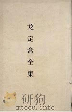 龚定盒全集（1936 PDF版）