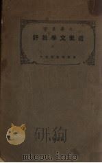 近世文学批评（1928.03 PDF版）