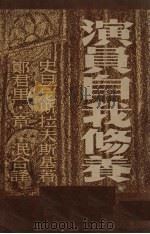 演员自我修养（1948 PDF版）