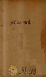 戏剧论集（1932 PDF版）