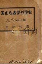 美术考古学发现史（1931.09 PDF版）