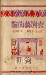 表演艺术论（1939 PDF版）