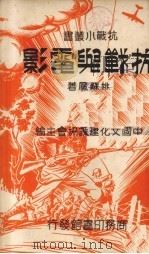 抗战与电影（1938 PDF版）