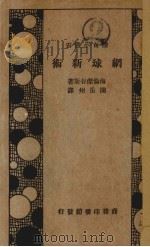 纲球新术 1934 PDF电子版封面 海伦杰谷斯著