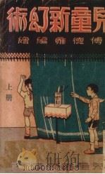 儿童新幻术（1939 PDF版）