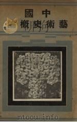 中国艺术史概论（ PDF版）
