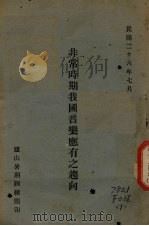 非常时期我国音乐应有之趋向（1937 PDF版）