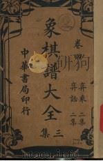 象棋谱大全三集  卷4（1929 PDF版）