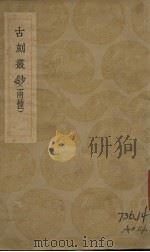 古刻丛钞（两种）（ PDF版）