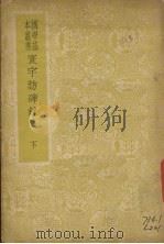 寰宇访碑录  下（1939 PDF版）