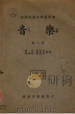 音乐  第1册（1935 PDF版）