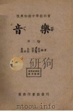 音乐  第2册（1937 PDF版）