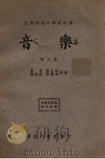 音乐  第3册（1935 PDF版）