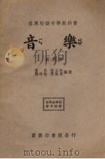 音乐  第4册（1937 PDF版）