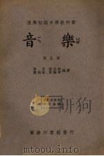 音乐  第5册（1935 PDF版）