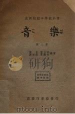 音乐  第6册（1937 PDF版）