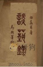 谈艺录（1947 PDF版）